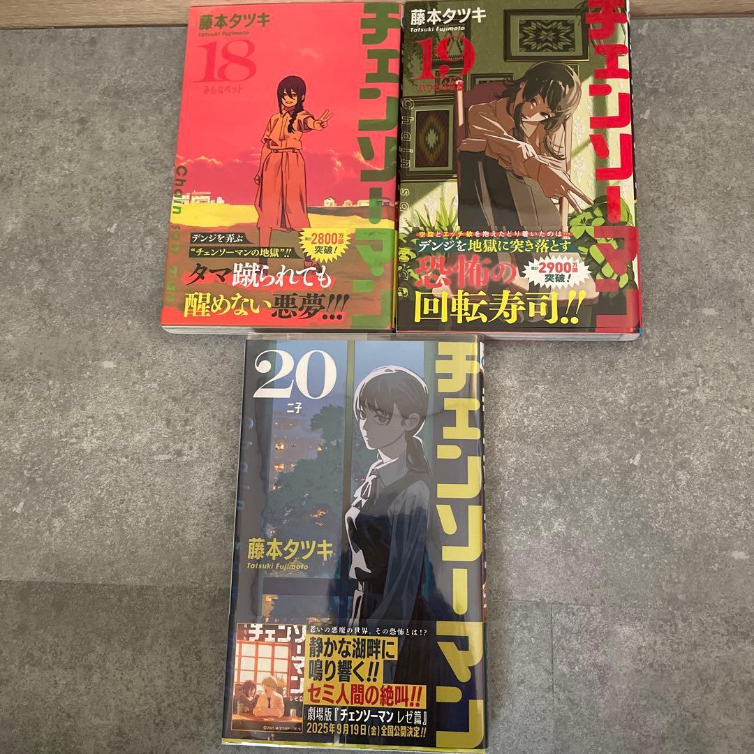 〈初版・帯付き〉チェンソーマン　12-20