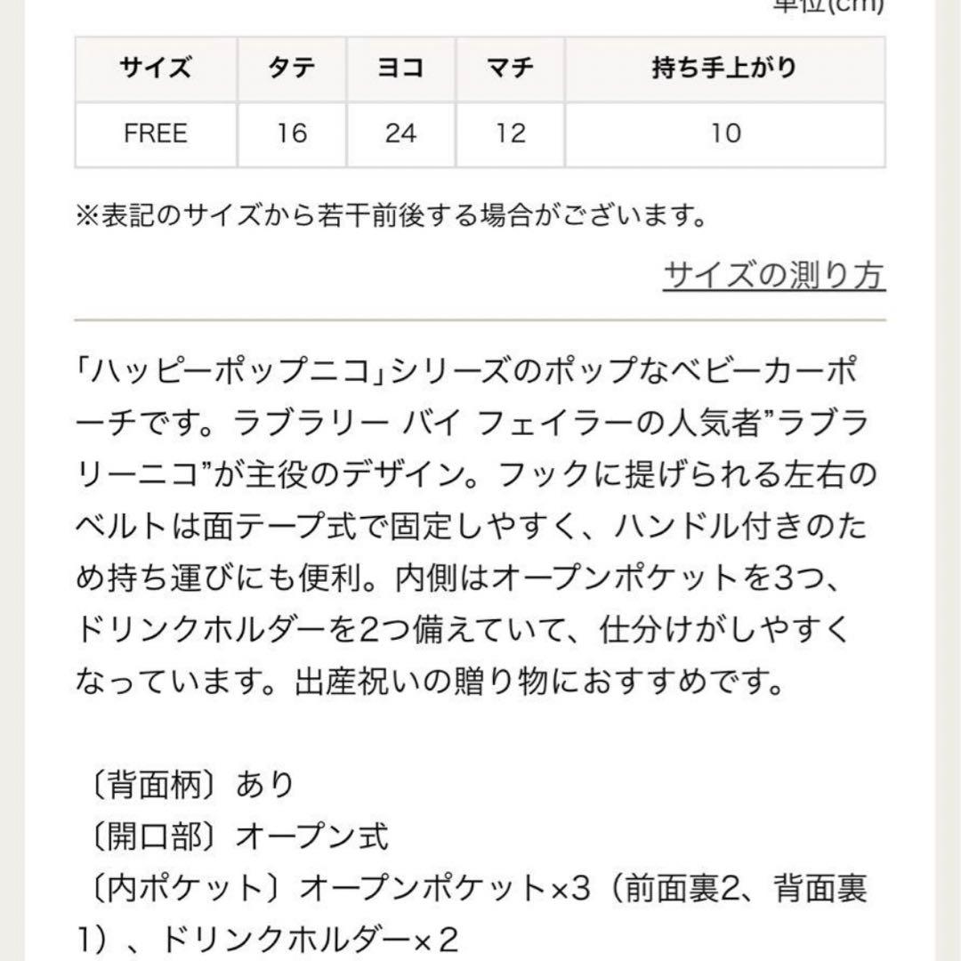 ラブラリー バイ フェイラー　ハッピーポップニコ　ベビーカーポーチ