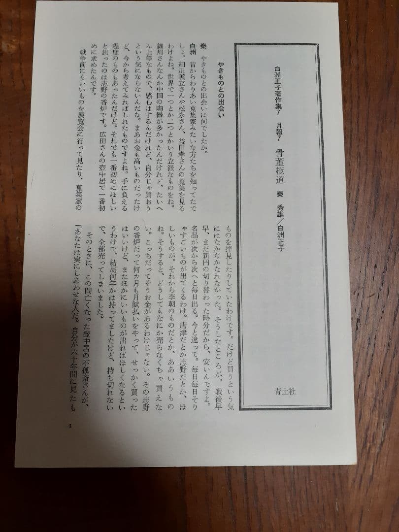 白洲正子著作集7巻　青土社