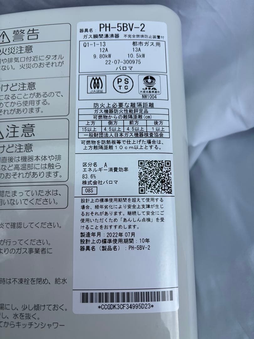 PH-5BV-2 都市ガス用 パロマ2022年7月製造品 元止式　瞬間湯沸かし器