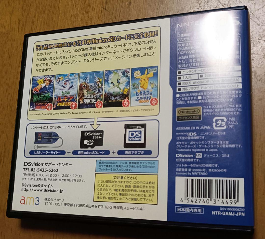 DSvision『ポケモンプレミアムセット 2GB 限定版』