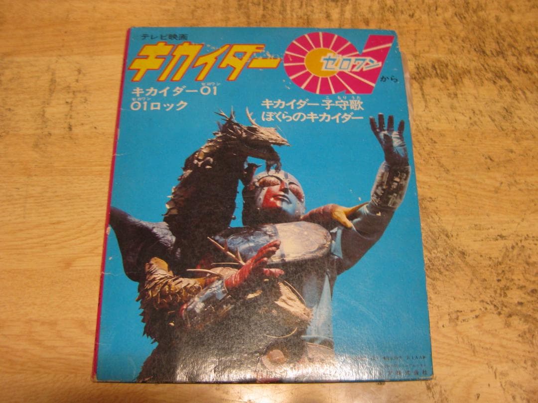 4568【7in.レコード】テレビ映画「キカイダー01」から