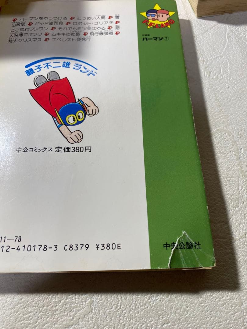 【レア】パーマン全12巻　初版　藤子不二雄ランド【全巻セル画つき】