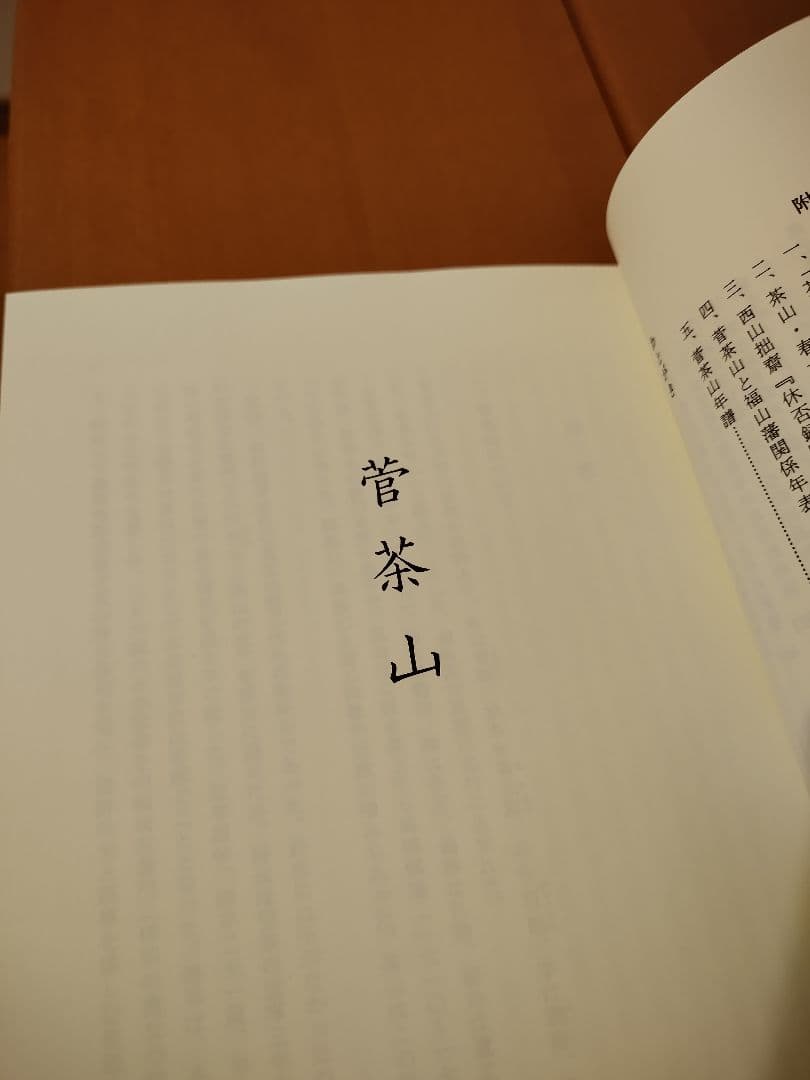 菅茶山