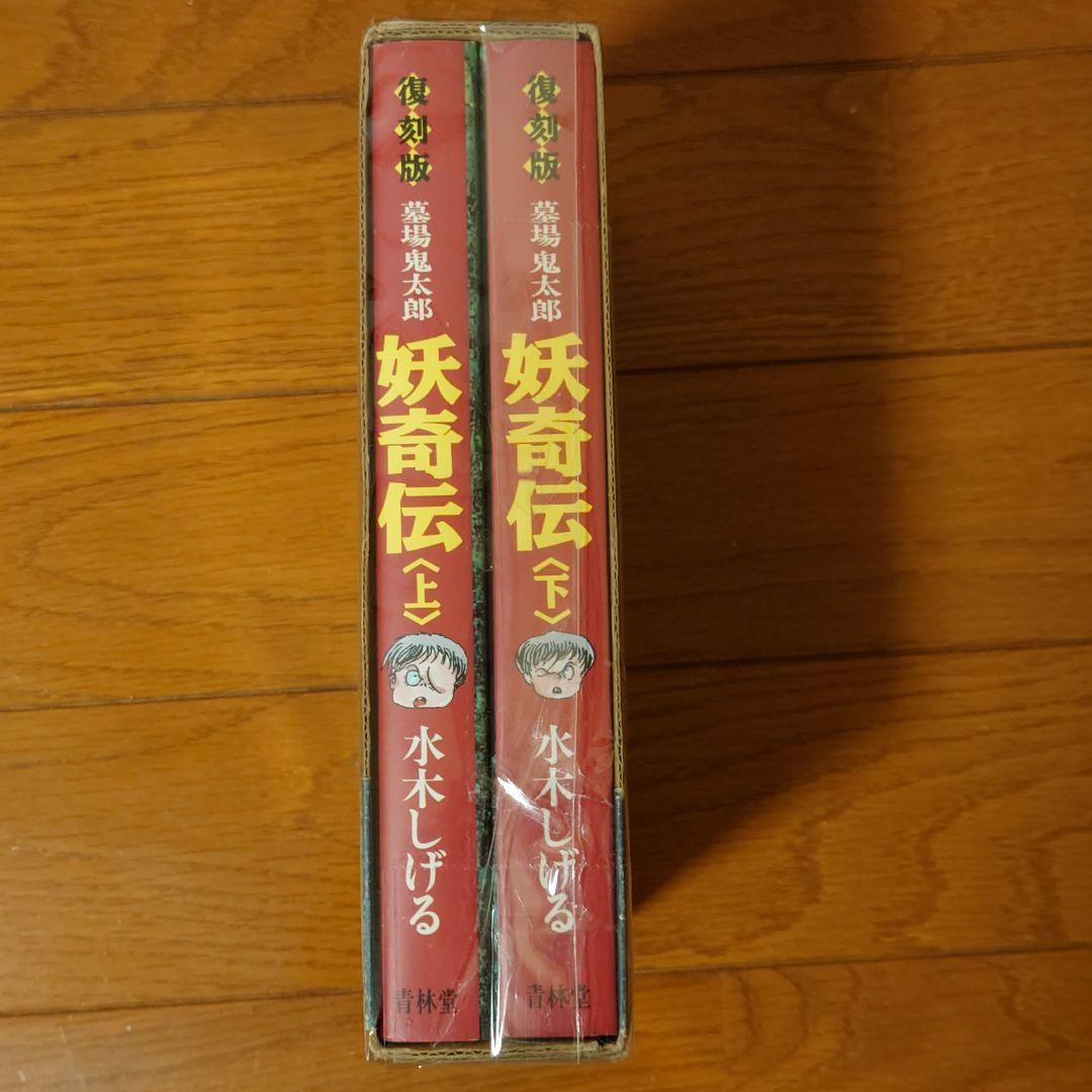 [貴重] 妖奇伝 初版 [箱・帯・月報あり]