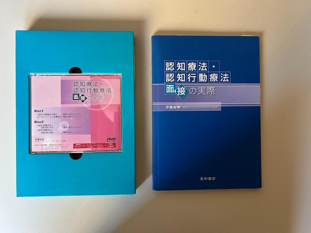 認知療法・認知行動療法 面接の実際 DVD版