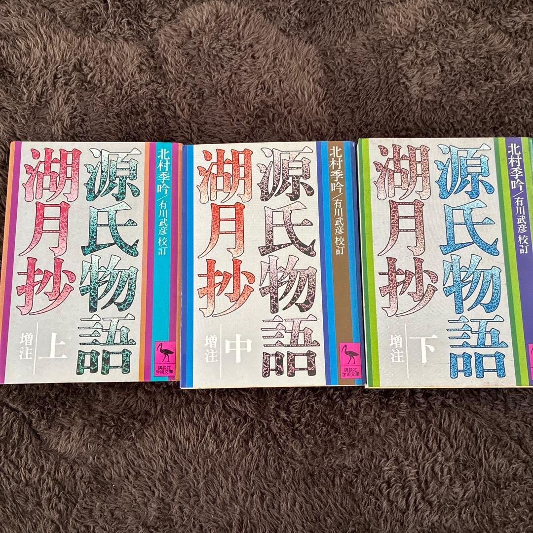 源氏物語　湖月抄3冊