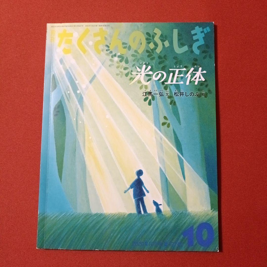 たくさんのふしぎ　 キンダーブックしぜん　光と色　光の正体　いろ　 江馬一弘