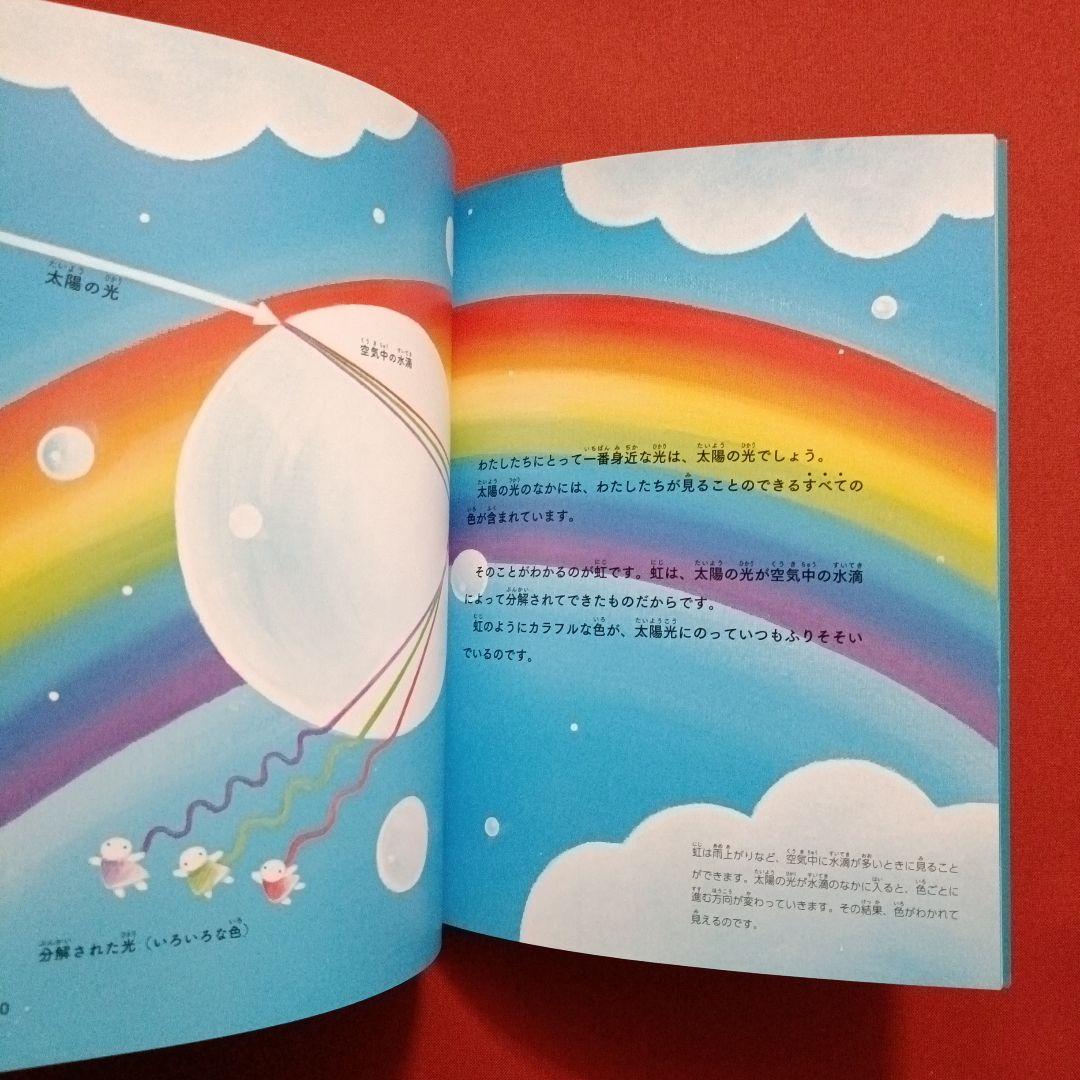 たくさんのふしぎ　 キンダーブックしぜん　光と色　光の正体　いろ　 江馬一弘
