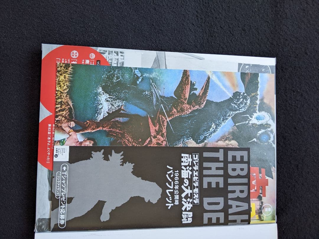 ゴジラ全映画DVDコレクターズBOX VOL.17 エビラ　モスラ　南海の大決闘