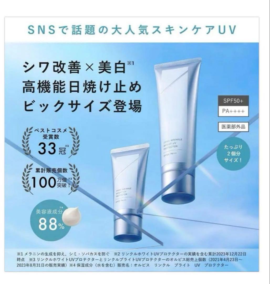 新品未使用！オルビス　リンクル　ブライトUV プロテクター　ラージサイズ