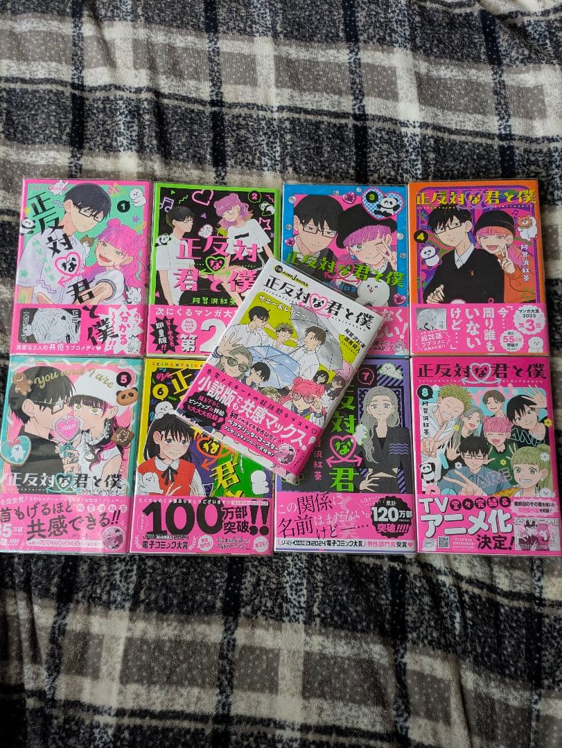 正反対な君と僕 全巻+小説版 初版 帯付き ビニールカバー付き ９冊