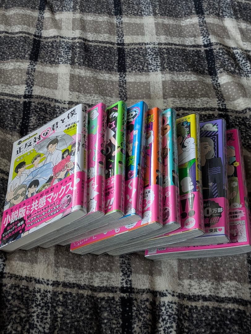 正反対な君と僕 全巻+小説版 初版 帯付き ビニールカバー付き ９冊