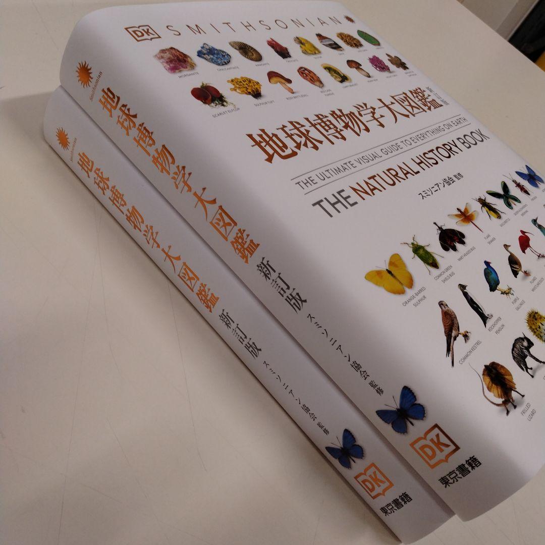 地球博物学大図鑑 新訂版