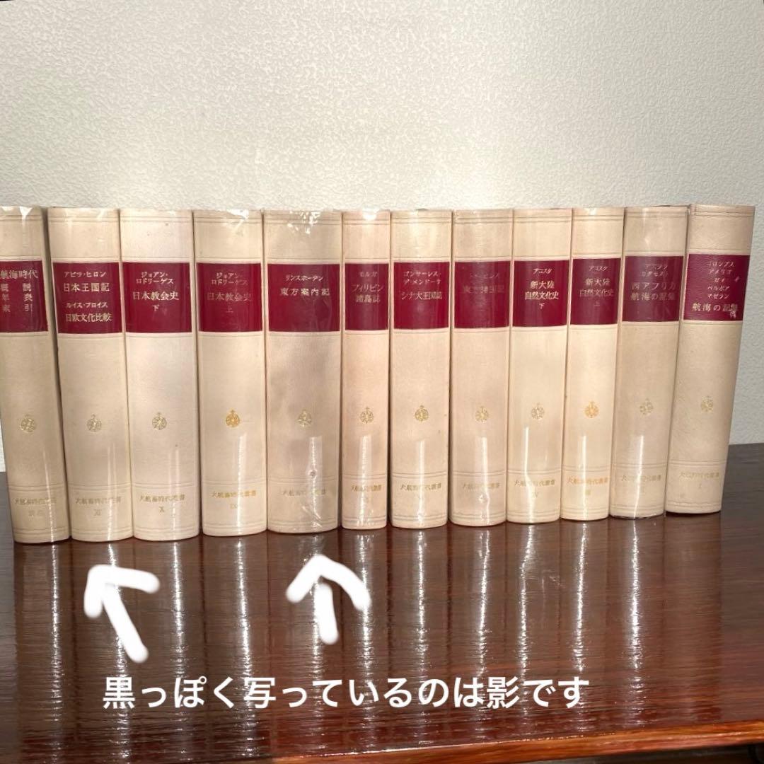 大航海時代叢書 1巻〜11巻 別巻 全12巻 岩波書店 古本 古書