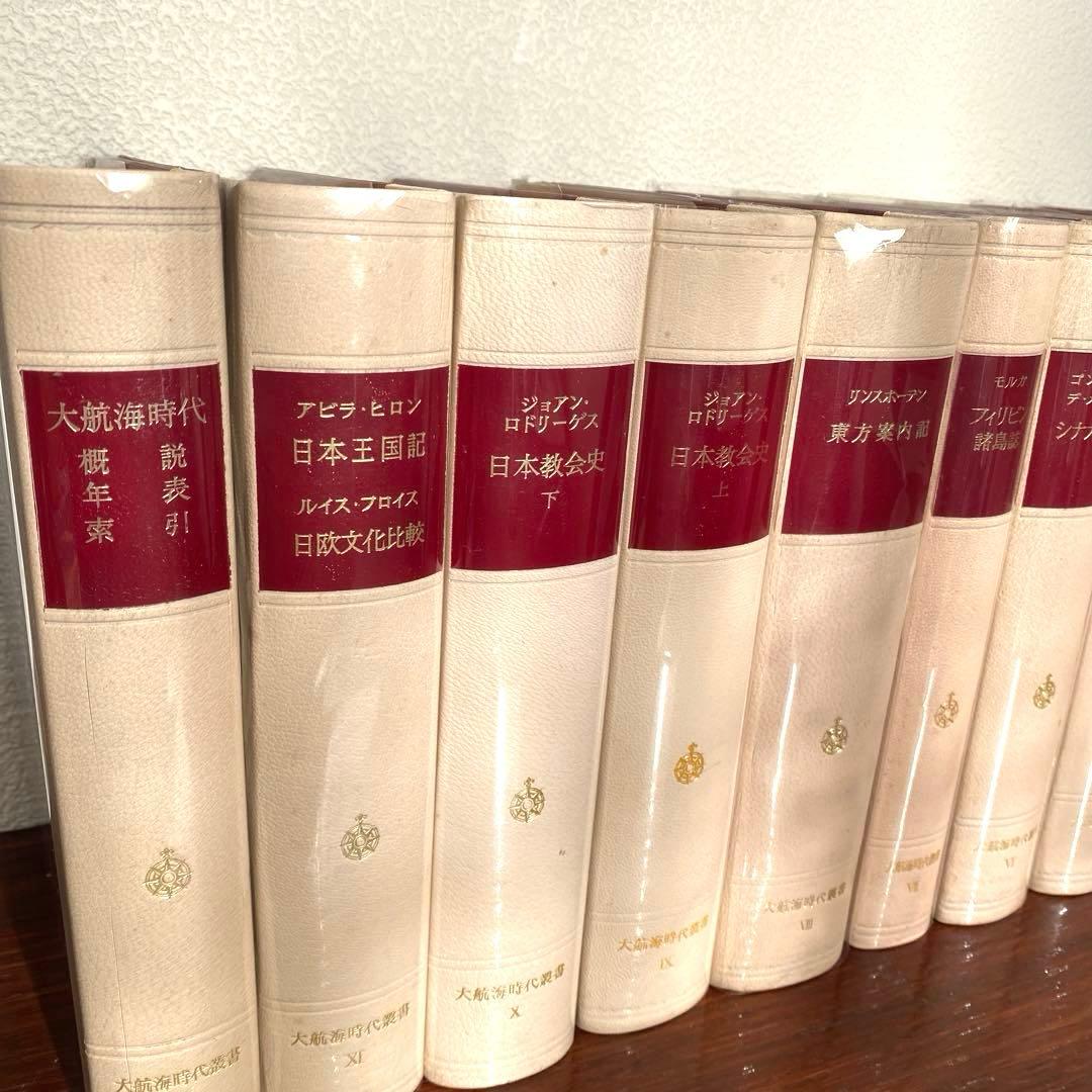 大航海時代叢書 1巻〜11巻 別巻 全12巻 岩波書店 古本 古書