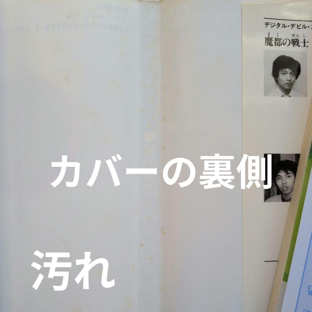 デジタル・デビル・ストーリー　女神転生