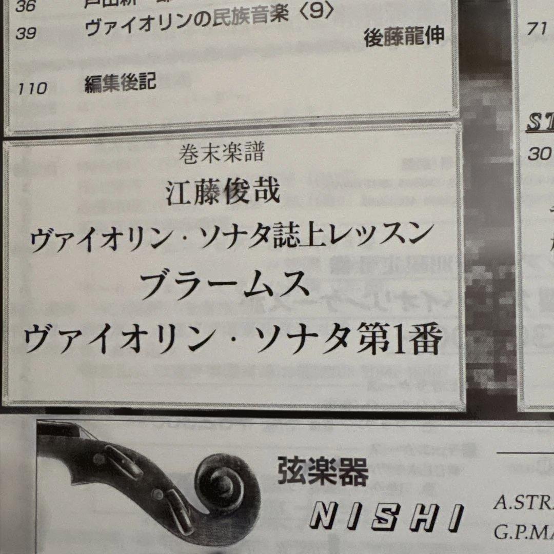 ストリング1995年6〜9月江藤俊哉ブラームスヴァイオリンソナタ1番誌上レッスン