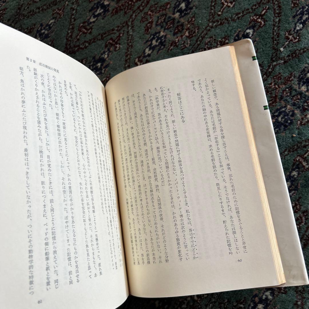 幸福への挑戦 サイコ・サイバネティクス