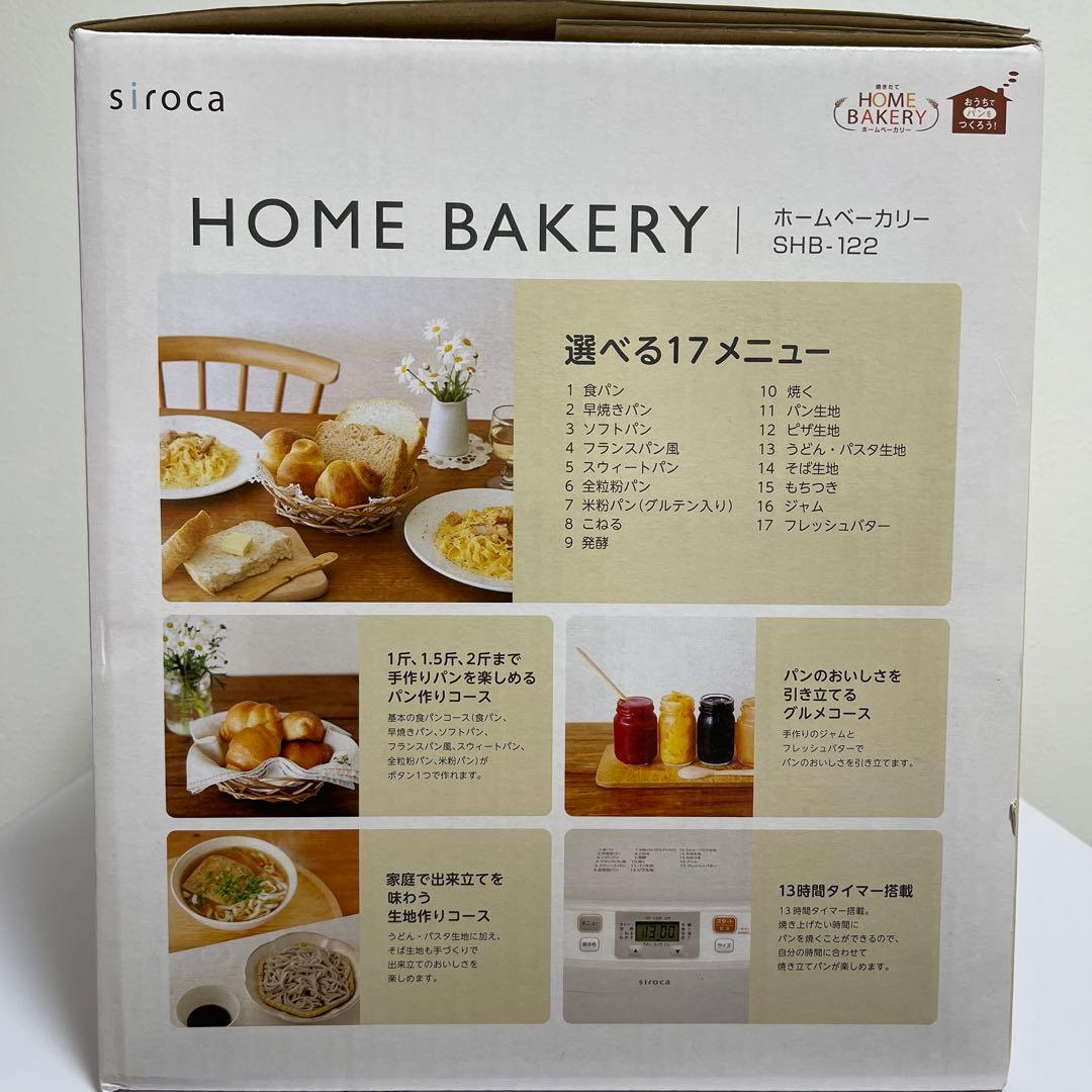 【早い者勝ち】siroca シロカ　ホームベーカリー SHB-122 美品