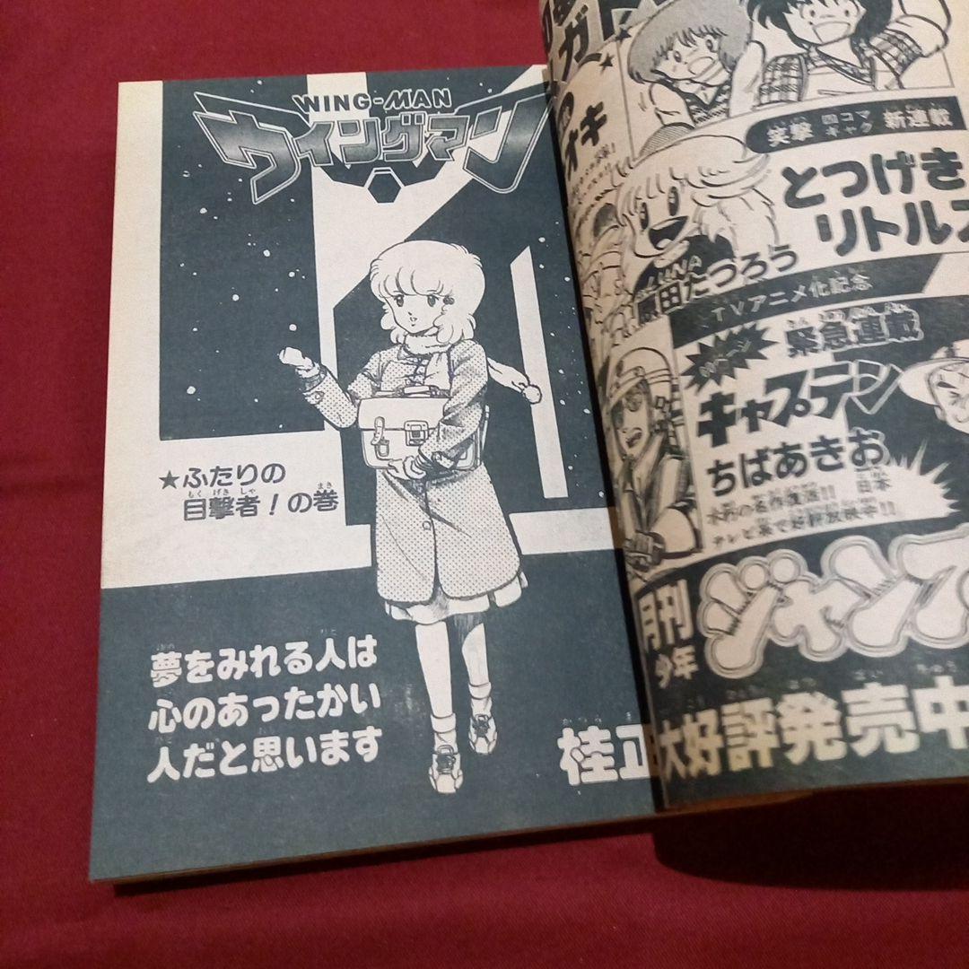【当時物美品】週刊 少年 ジャンプ 1983年7号 漫画 アニメ