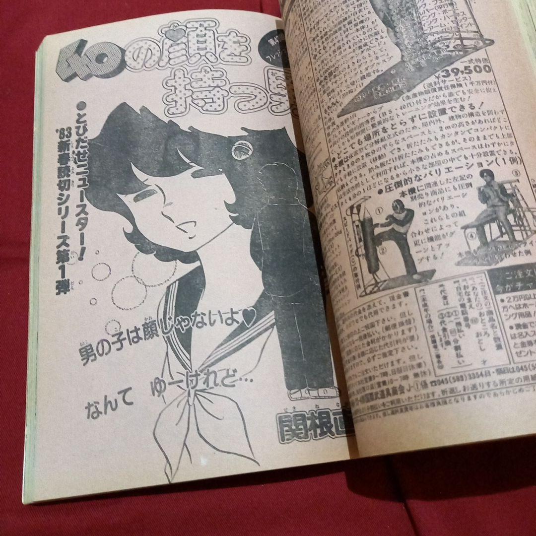 【当時物美品】週刊 少年 ジャンプ 1983年7号 漫画 アニメ