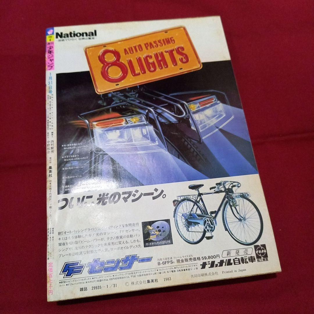【当時物美品】週刊 少年 ジャンプ 1983年7号 漫画 アニメ