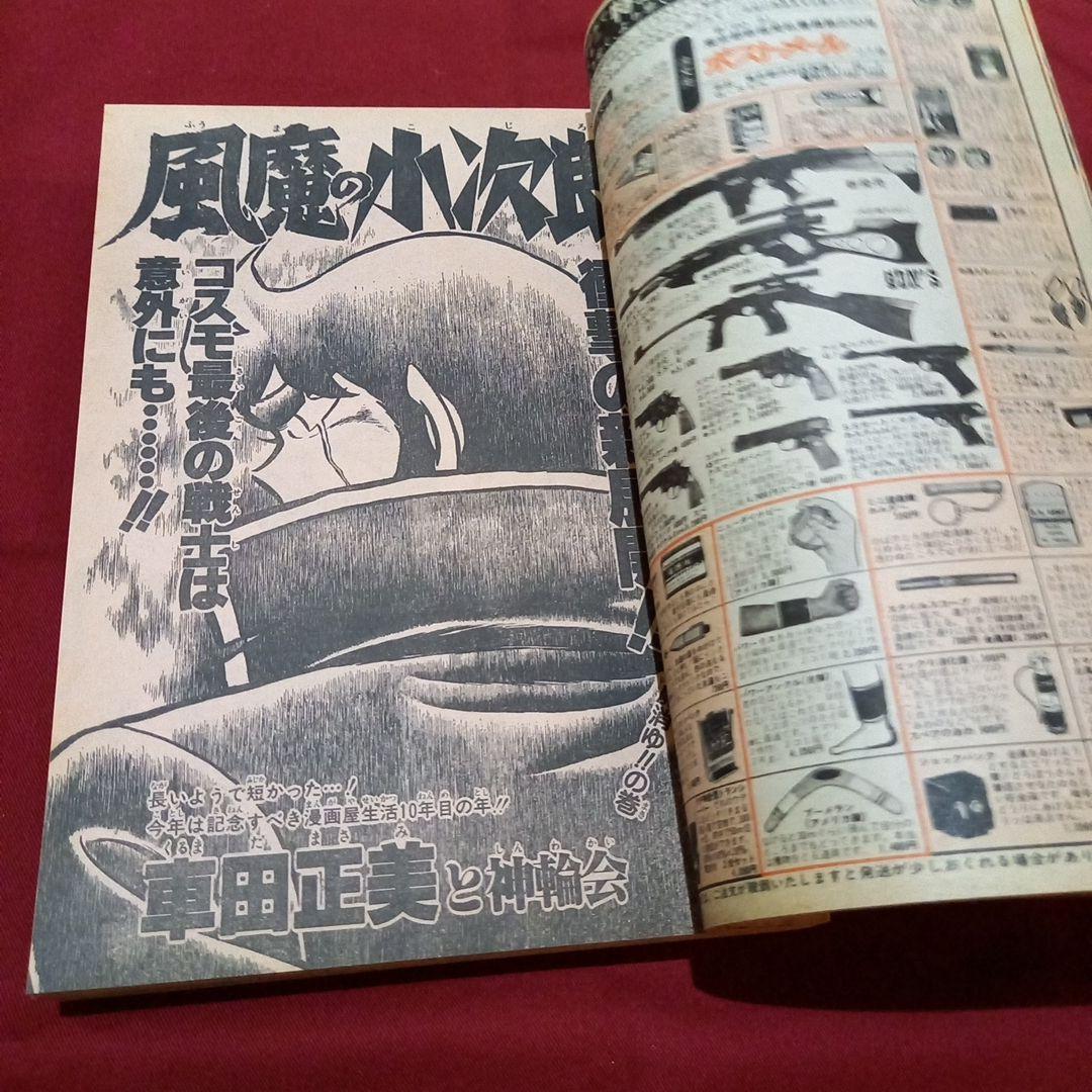 【当時物美品】週刊 少年 ジャンプ 1983年7号 漫画 アニメ