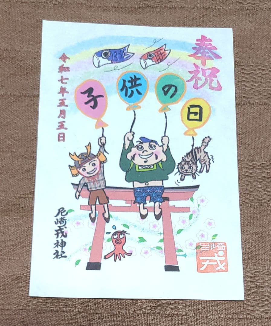 ごま【御朱印】尼崎えびす神社御朱印六体&千社札
