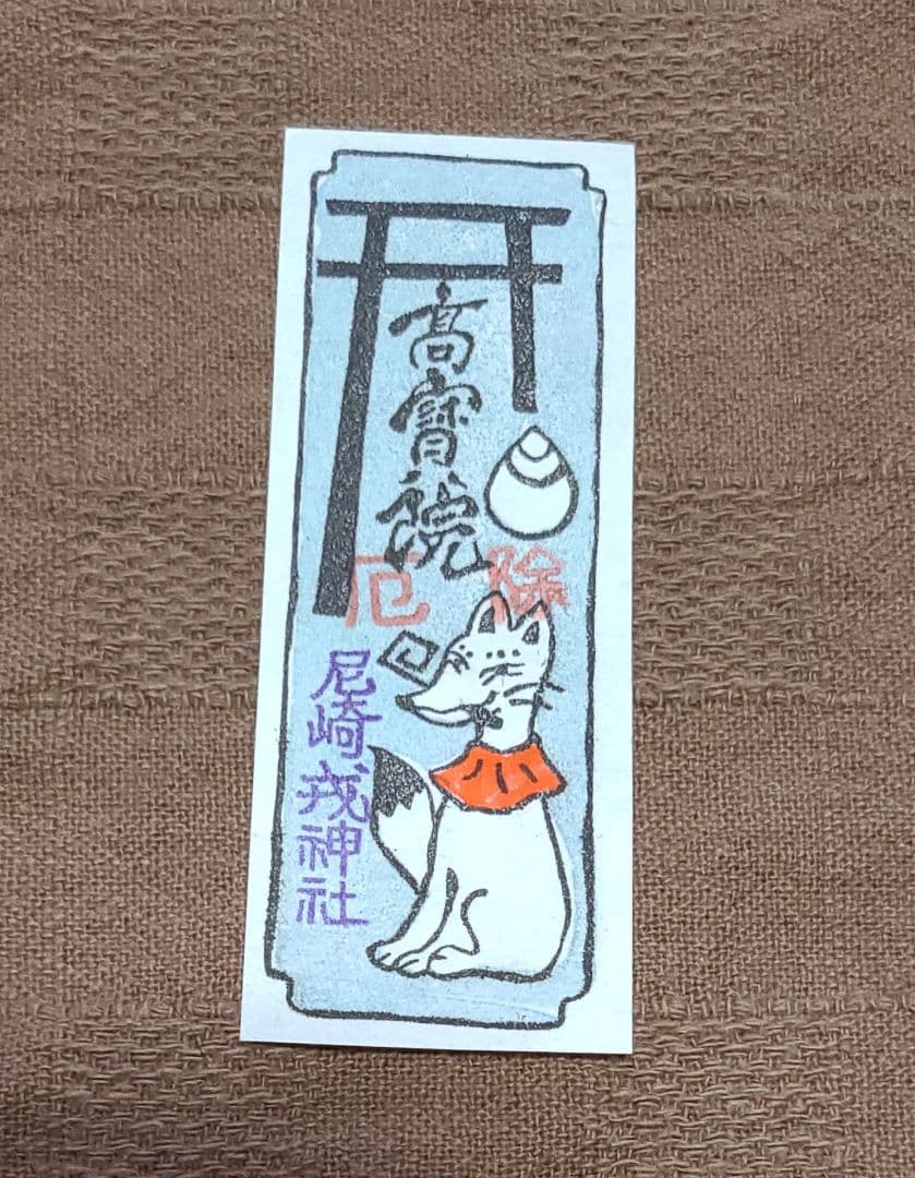 ごま【御朱印】尼崎えびす神社御朱印六体&千社札