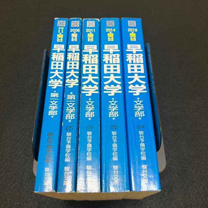 青本　早稲田大学　文学部　1992年～2018年　25年分　駿台予備学校