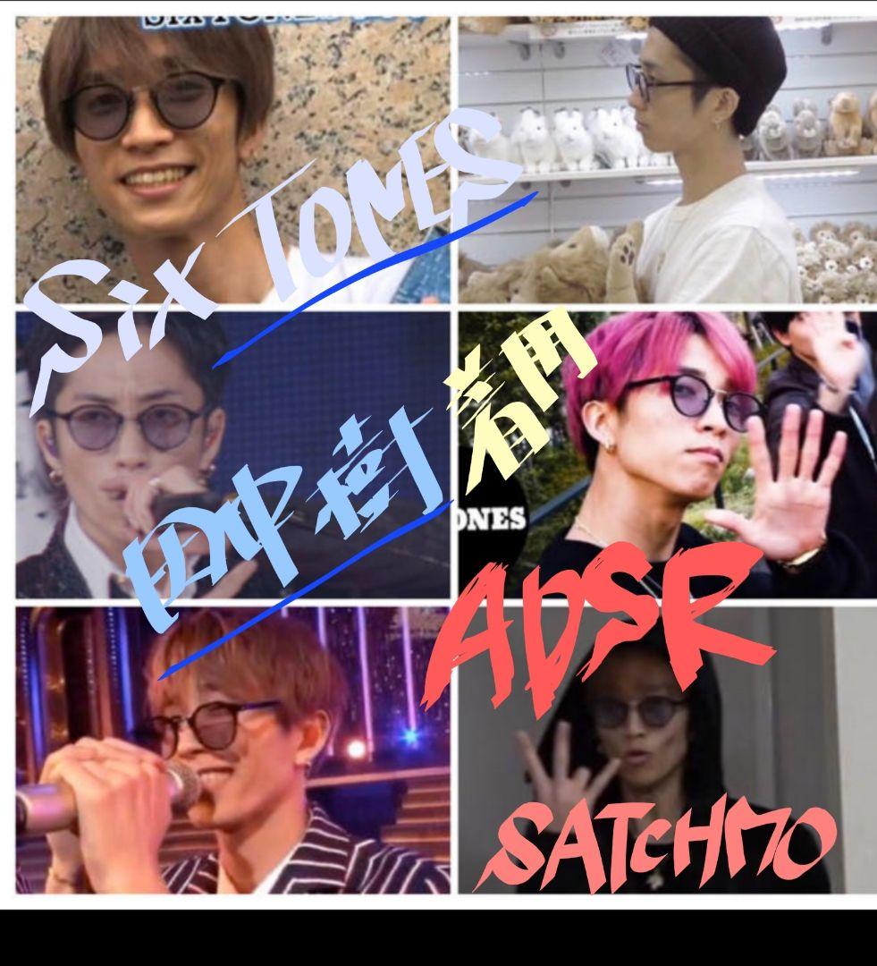 A.D.S.R SATCHMO01 サッチモSixTONES　田中樹　サングラス