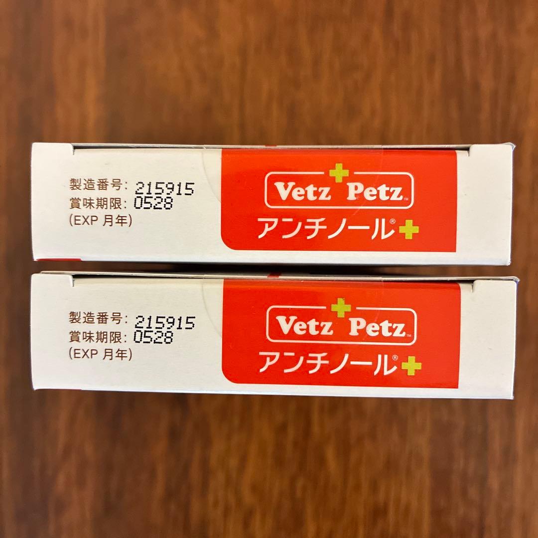 ［新品未開封］VetZ Petz アンチノール犬 60粒2箱