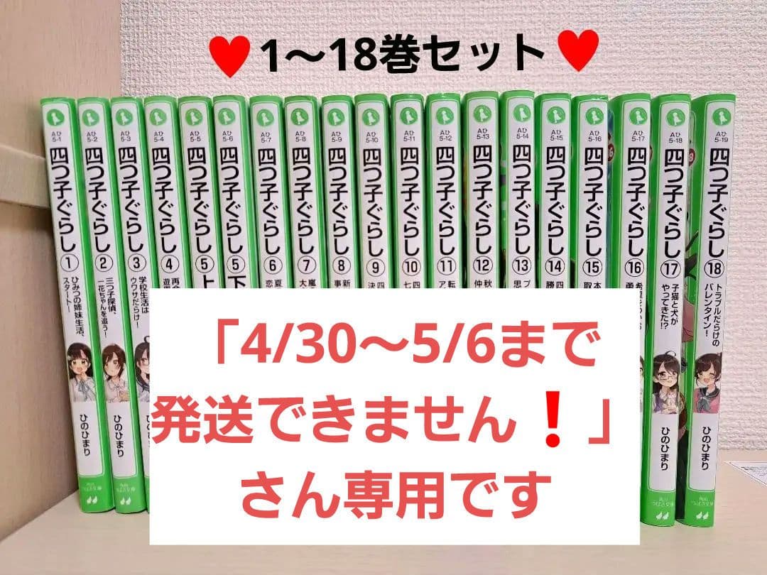 四つ子ぐらし 1〜18巻 （全19巻）しおり付き よつごぐらし よつごくらし