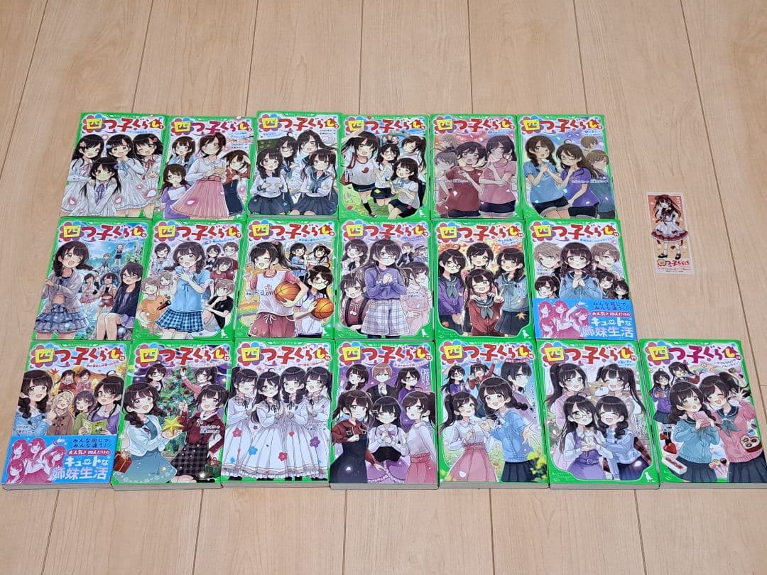 四つ子ぐらし 1〜18巻 （全19巻）しおり付き よつごぐらし よつごくらし
