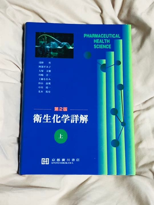 衛生化学詳解 上下　セット　薬学部　薬学