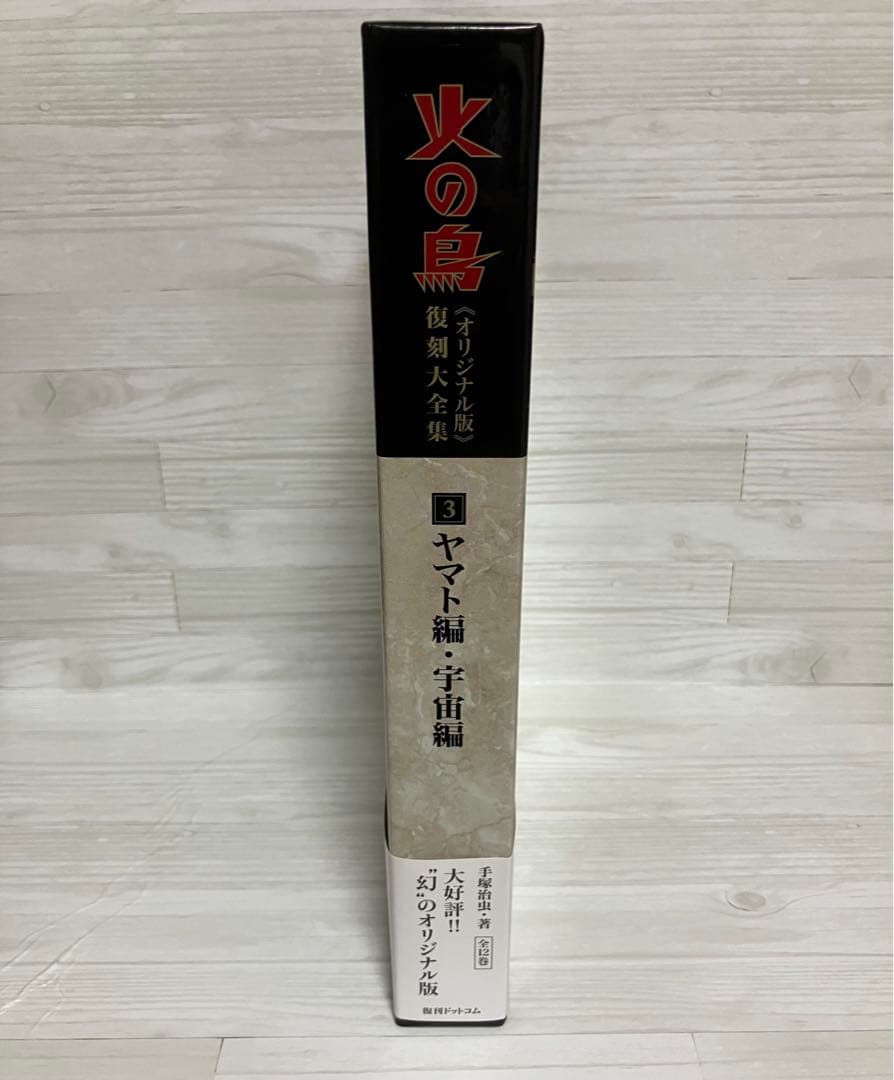 再値下げしました★火の鳥 オリジナル版 復刻大全集　３ヤマト編・宇宙編 手塚治虫