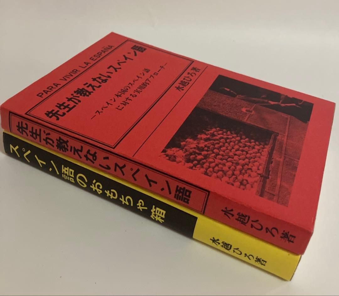 先生が教えないスペイン語　2冊セット　水越ひろ