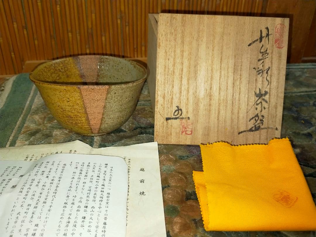♥未使用♥　五島哲　丹生彩　茶碗　共箱付き　越前焼　茶道具　骨董　古玩