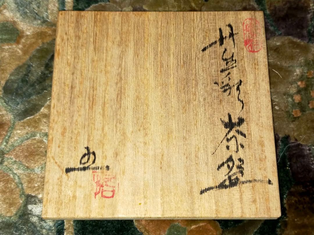 ♥未使用♥　五島哲　丹生彩　茶碗　共箱付き　越前焼　茶道具　骨董　古玩