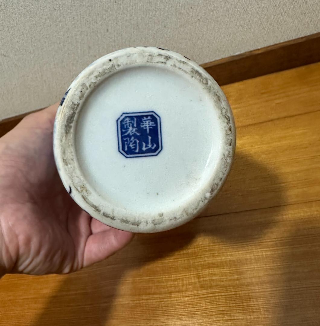 華山製陶 染付山水 環耳花瓶 高さ約20cm 口径約10cm