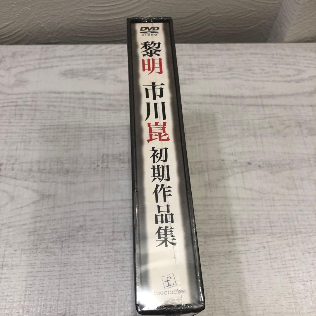 《新品未開封品》黎明-市川崑初期作品集- [DVD]