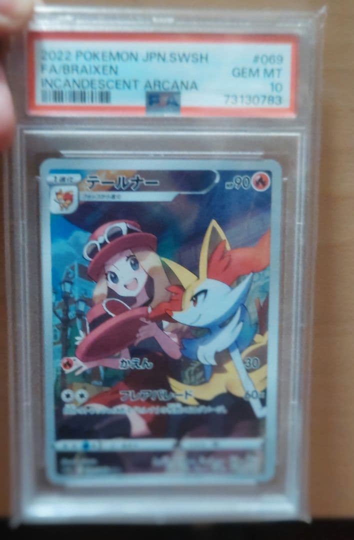 テールナー CHR 白熱のアルカナ 069/068 psa10　ポケモンカード