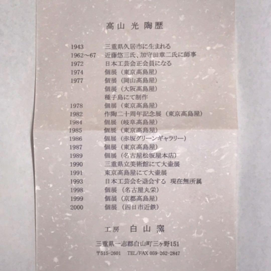 茶道具　盛り鉢　預鉢　割山椒鉢　高山光作