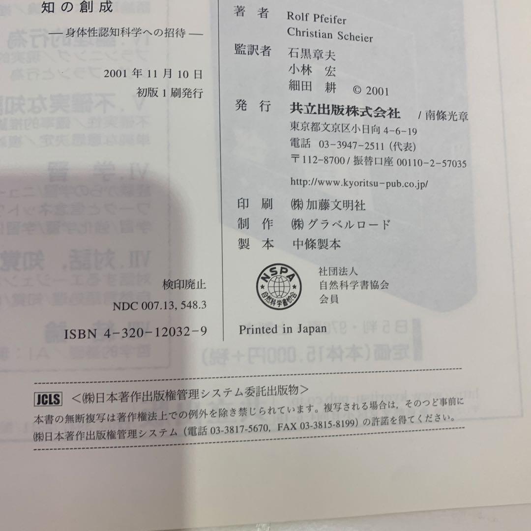 知の創成 身体性認知科学への招待