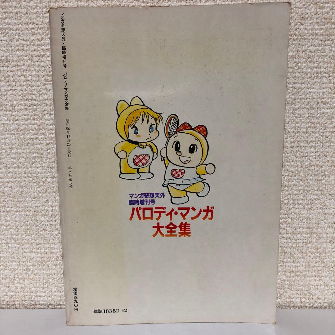 「パロディマンガ大全集」マンガ奇想天外 臨時増刊号 初版 銅羅衛門 奇想天外社
