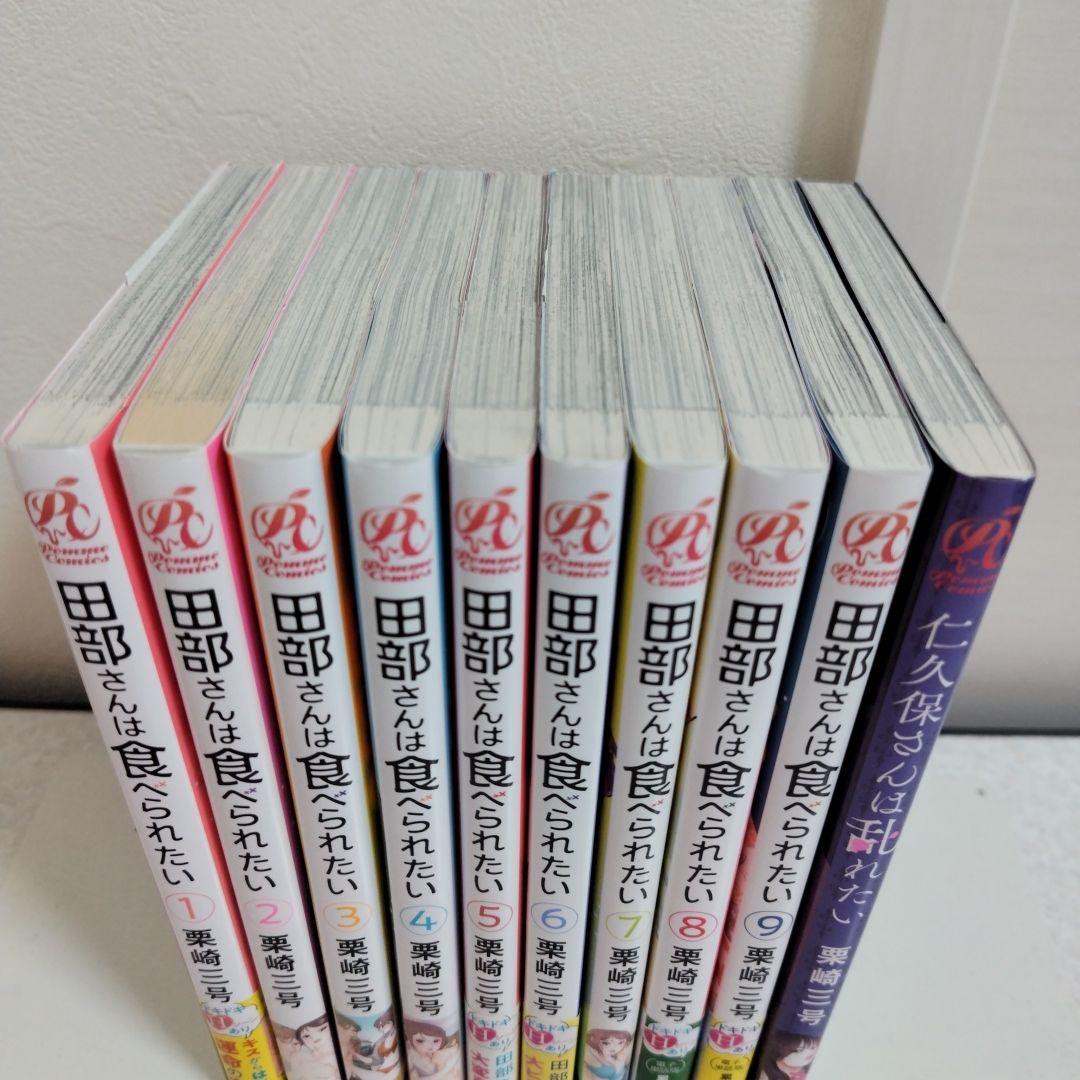田部さんは食べられたい. 1-9巻＋仁久保さんは乱れたい　計10冊セット