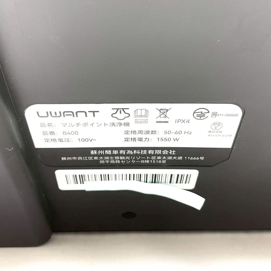 美品　uwant B400スチームクリーナー 加熱式リンサークリーナー 完品