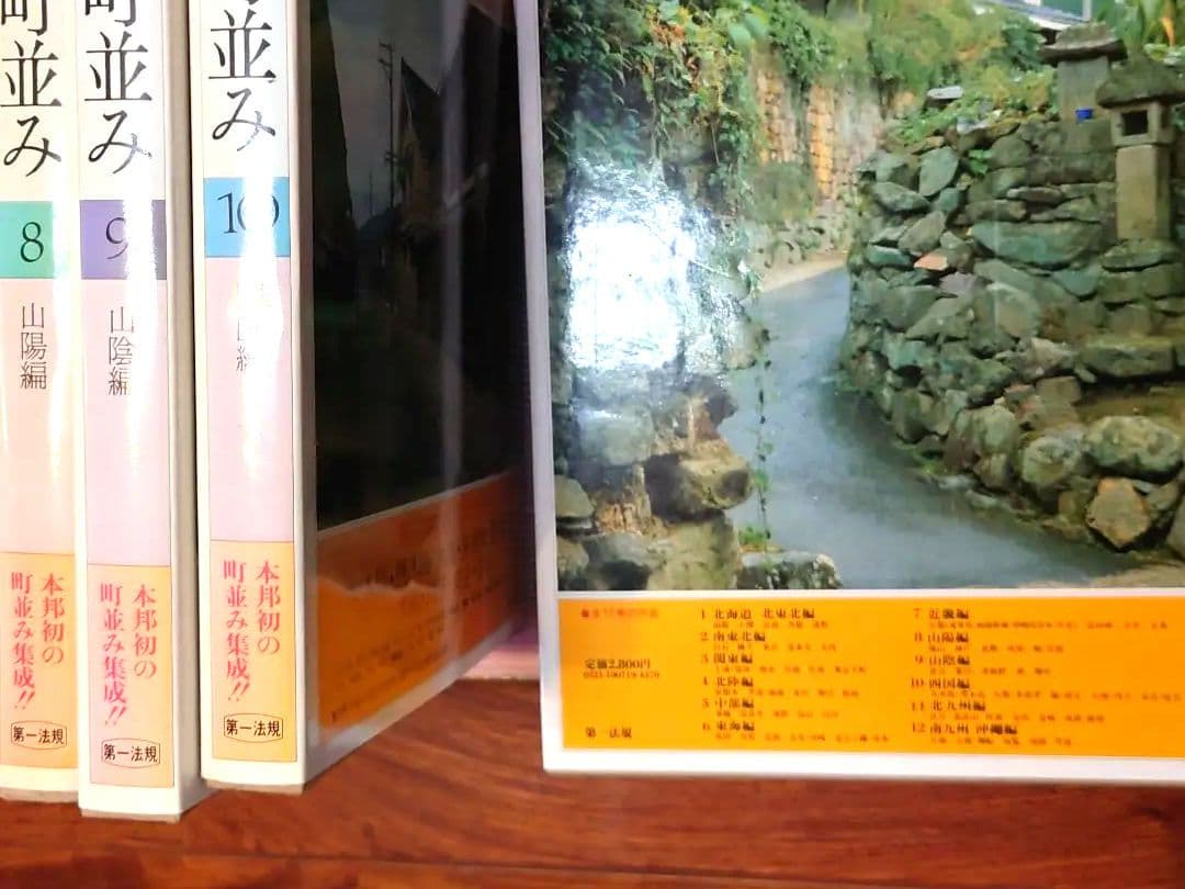 1982年刊行　第一法規　図説　日本の町並み　全12巻