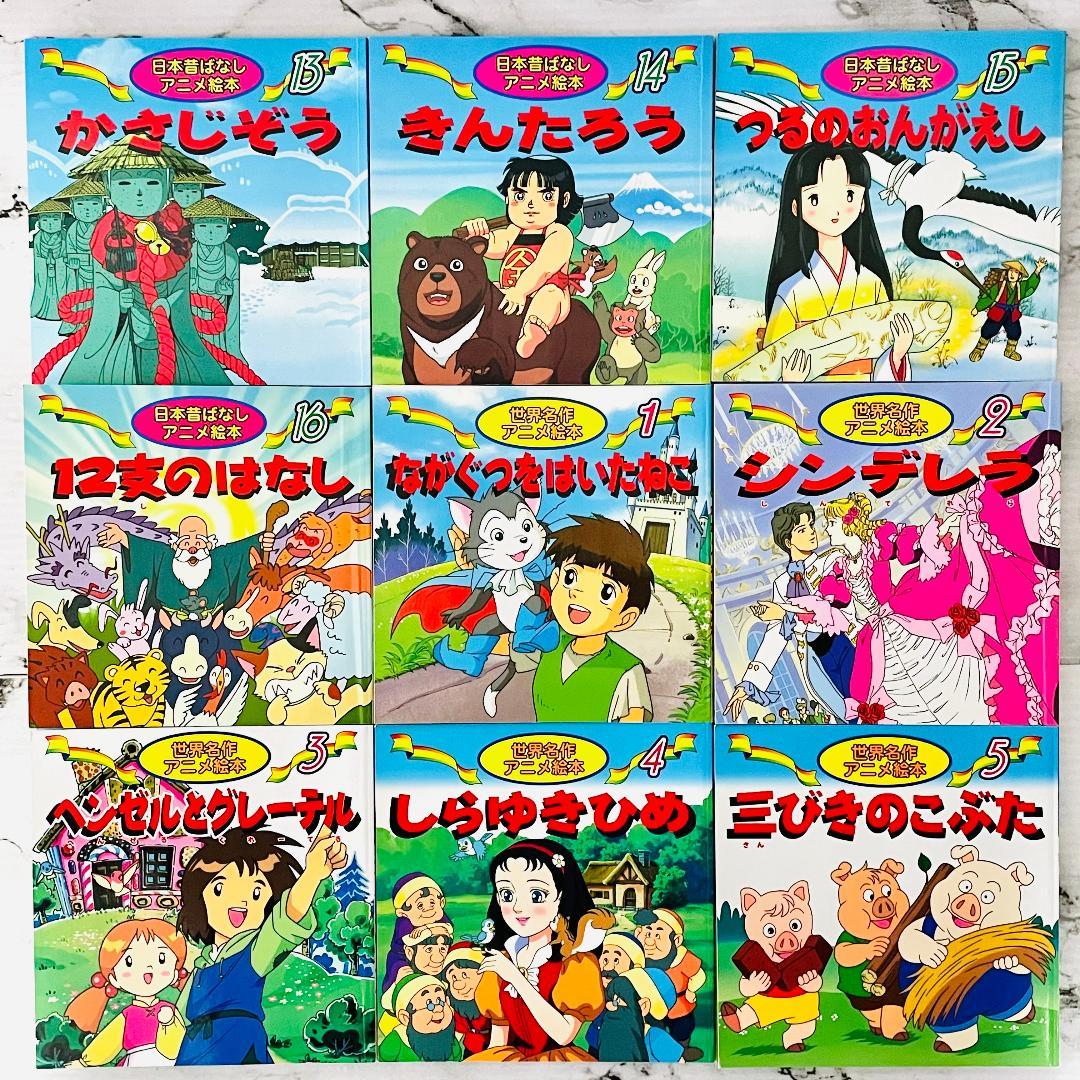 日本昔ばなし＆世界名作　アニメ絵本　全39冊　連番セット　迅速発送